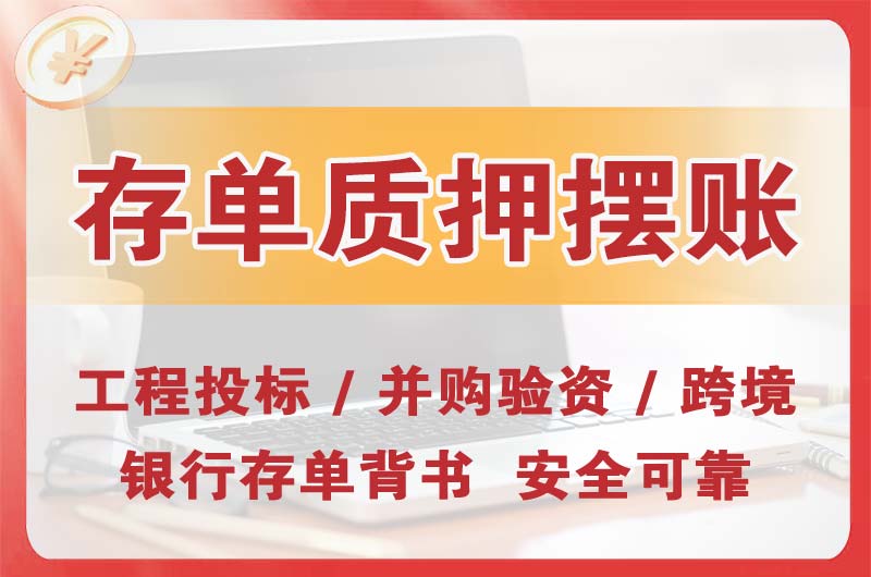 建瓯大额存单质押摆账