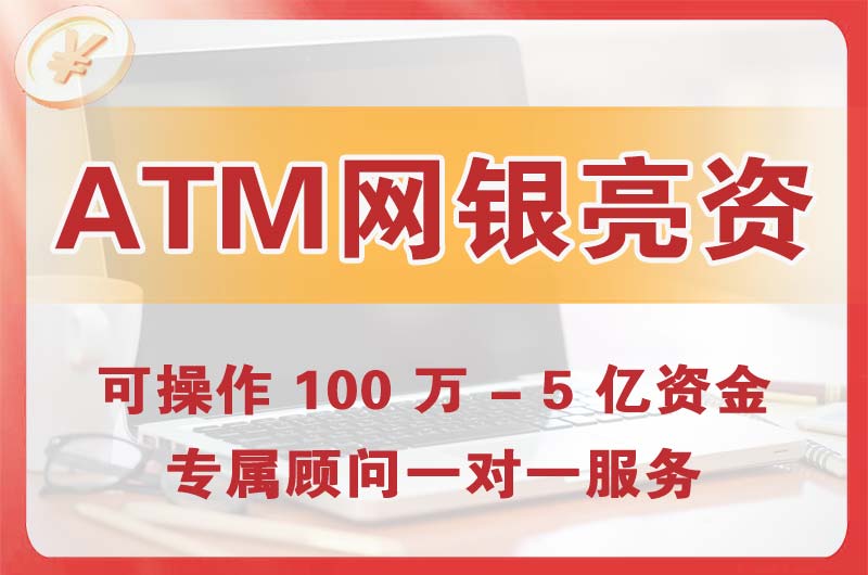 建瓯ATM机、网银亮资显账