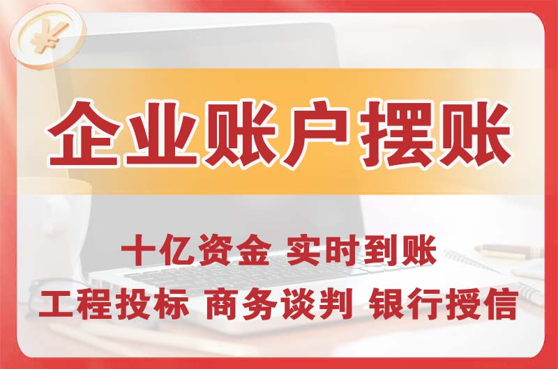 建瓯企业账户摆账